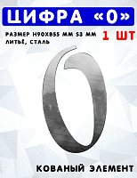 Цифра 0 h90хb55мм  s3мм, штамп, арт. SK 64.110.13