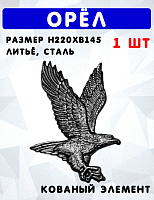 Орёл h220хb145мм, литьё, арт. 6406