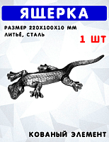 Ящерка 220х100х10 мм 6310