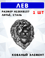 Лев h138хb107мм, литьё, арт. 6301