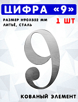 Цифра 9 h90хb52мм  s3мм, штамп, арт. SK 64.119.13