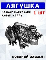Лягушка h100хb100мм, литьё, арт. 6299
