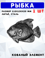 Рыба h110хb130х20,мм литьё, арт. 6325