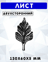 Лист 130х60х5мм, литьё, двухсторонний, арт. 1328Б
