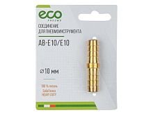 Адаптер-соеденитель ECO Елочка 10 мм Латунь AB-E10/E10
