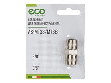 Переходник ECO 3/8"П-3/8"П AS-MT38/МT38 