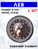 Лев d370мм, в кольце, штамп, арт. 