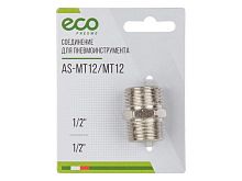Переходник ECO 1/2" на 1/2"  наруж. резьба AS-MT12/MT12