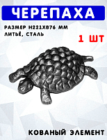Черепаха h121хb76мм, литьё, арт. 6307