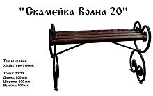 Скамейка "Волна 20" 0.9 м., п/э глянец