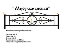 Ограда "Мусульманская" 3 к.пр. "2,5; п/э глянец